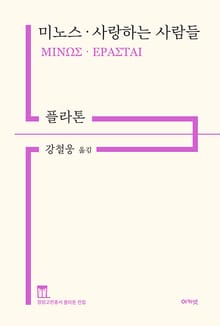 미노스 · 사랑하는 사람들