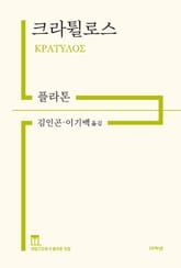 크라튈로스 표지 이미지