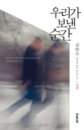 우리가 보낸 순간 : 소설 : 날마다 읽고 쓴다는 것 표지 이미지