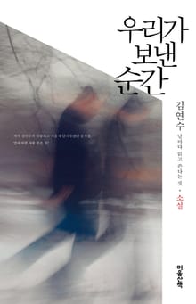 우리가 보낸 순간 : 소설 : 날마다 읽고 쓴다는 것
