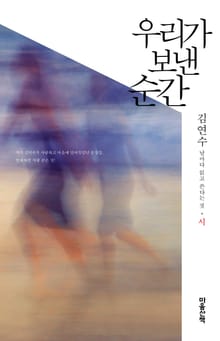 우리가 보낸 순간 : 시 : 날마다 읽고 쓴다는 것