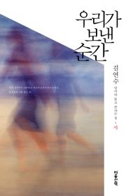 우리가 보낸 순간 : 시 : 날마다 읽고 쓴다는 것