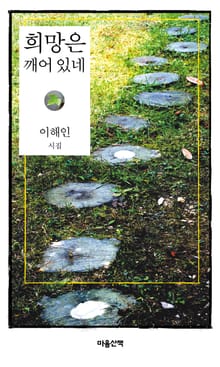 희망은 깨어 있네