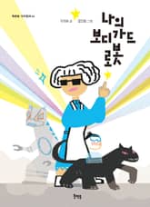 나의 보디가드 로봇 표지 이미지