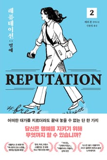 레퓨테이션 : 명예 2
