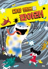 대왕 밴드를 잡아라! 표지 이미지