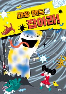 대왕 밴드를 잡아라!