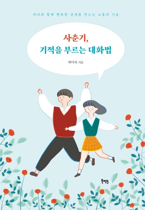 사춘기, 기적을 부르는 대화법 : 자녀와 함께 행복한 관계를 만드는 소통의 기술 표지 이미지