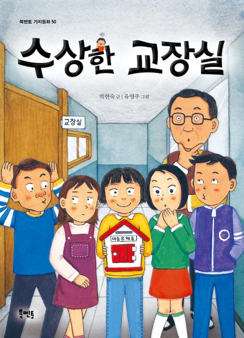 수상한 교장실 표지 이미지