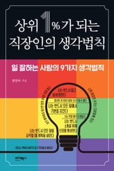 상위 1%가 되는 직장인의 생각법칙 표지 이미지