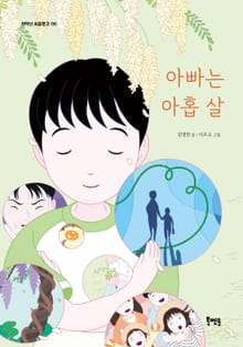 아빠는 아홉 살