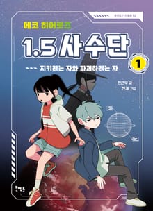 에코 히어로즈 1.5 사수단 1 : 지키려는 자와 파괴하려는 자