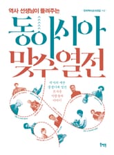 역사선생님이 들려주는 동아시아 맞수열전 표지 이미지