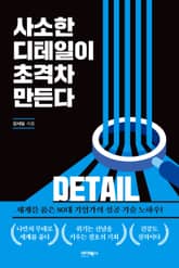 사소한 디테일이 초격차 만든다 표지 이미지