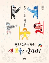 변신! 오방 히어로즈, 문화유산에 숨은 색 보물을 찾아라! 표지 이미지