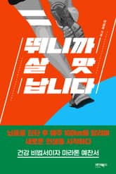 뛰니까 살맛 납니다 표지 이미지