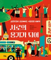 서로의 용기가 되어 : 초등학생이 궁금해하는 시민운동 이야기 표지 이미지