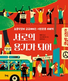 서로의 용기가 되어 : 초등학생이 궁금해하는 시민운동 이야기