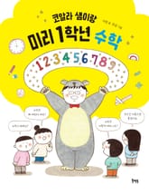 코알라 샘이랑 미리 1학년 수학 표지 이미지