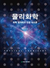 물리화학 : 화학 열역학과 반응 속도론 표지 이미지