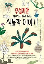 무섭지만 재밌어서 밤새 읽는 식물학 이야기