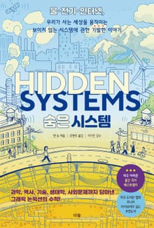숨은 시스템 : 물·전기·인터넷 우리가 사는 세상을 움직이는 보이지 않는 시스템에 관한 기발한 이야기