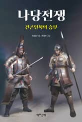 나당전쟁 : 건곤일척의 승부 표지 이미지