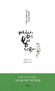 마침내 우린 봄이 되고 있다