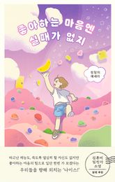 좋아하는 마음엔 실패가 없지 표지 이미지