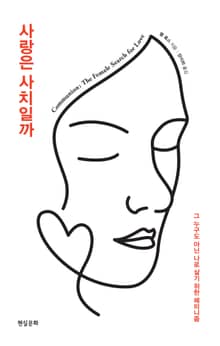 사랑은 사치일까 : 그 누구도 아닌 나로 살기 위한 페미니즘