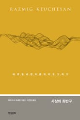사상의 좌반구 : 새로운 비판이론의 지도 그리기 표지 이미지
