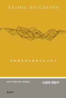 사상의 좌반구 : 새로운 비판이론의 지도 그리기