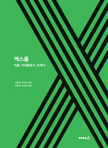 엑스폼 : 엑스폼 미술, 이데올로기, 쓰레기