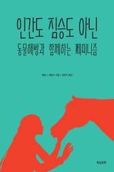 인간도 짐승도 아닌 : 동물해방과 함께하는 페미니즘 표지 이미지