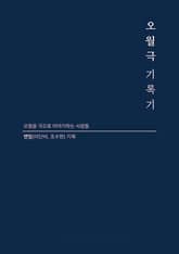 오월극 기록기 표지 이미지