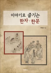 이야기로 즐기는 한자·한문 표지 이미지