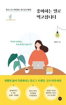 좋아하는 일로 먹고 삽니다