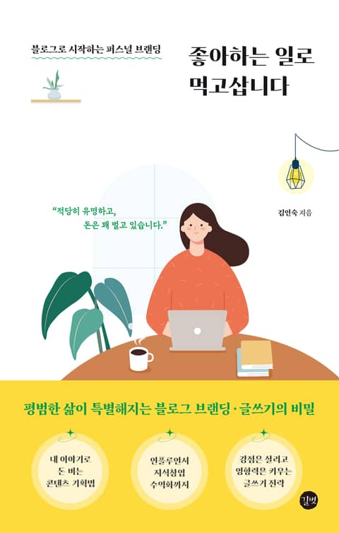 좋아하는 일로 먹고 삽니다 표지 이미지