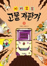 기기묘묘 고물 자판기 1 표지 이미지