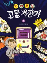 기기묘묘 고물 자판기 2 표지 이미지