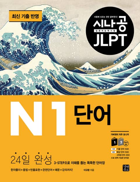 개정판 | 시나공 JLPT 일본어 능력시험 N1 단어(2023) 표지 이미지