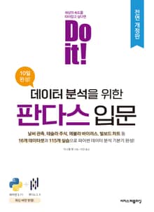 개정판 | Do it! 데이터 분석을 위한 판다스 입문
