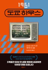 1961 도쿄 하우스 표지 이미지