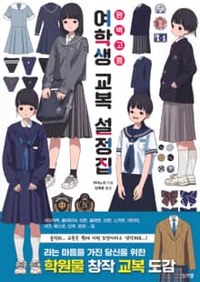 여학생 교복 설정집 : 완벽 고증