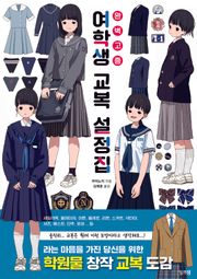 여학생 교복 설정집 : 완벽 고증
