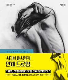 스티브 휴스턴의 인체 드로잉 : 모든 선을 의미 있게 만드는