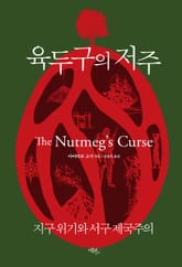 육두구의 저주 : 지구 위기와 서구 제국주의 표지 이미지