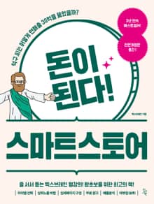 돈이 된다! 스마트스토어