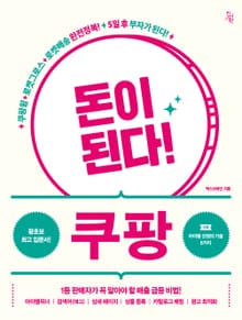 돈이 된다! 쿠팡