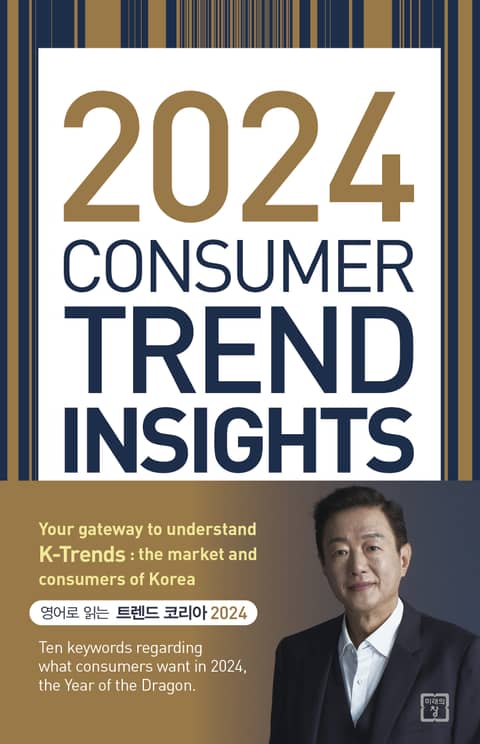 2024 CONSUMER TREND INSIGHTS 표지 이미지